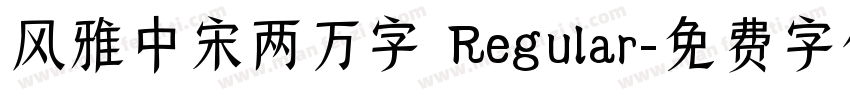 风雅中宋两万字 Regular字体转换